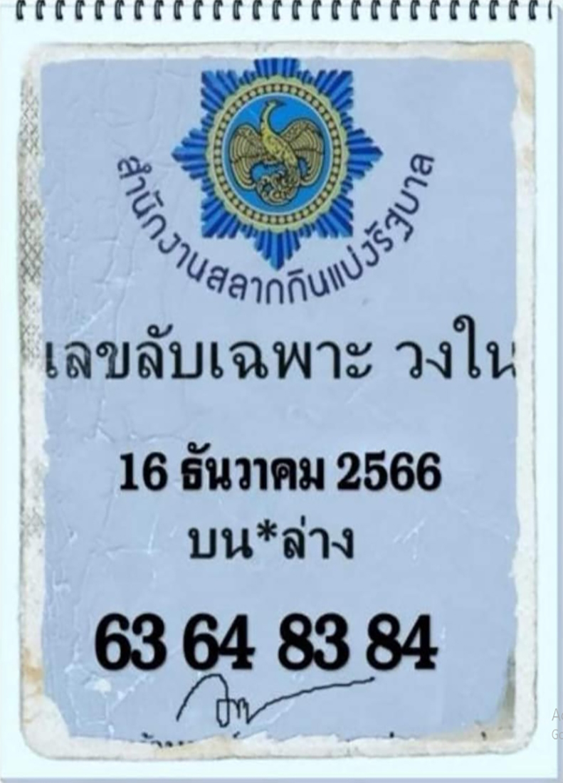 เลขลับเฉพาะวงใน 16/12/66