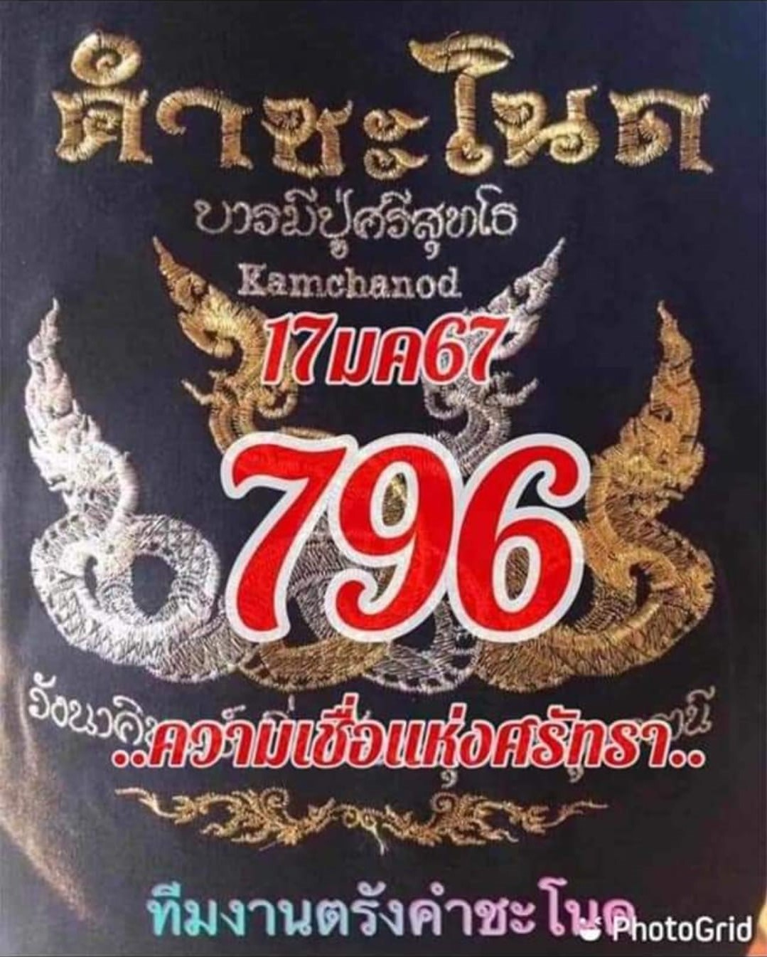 หวยคำชะโนด 17/1/67 ชุดสามตัว