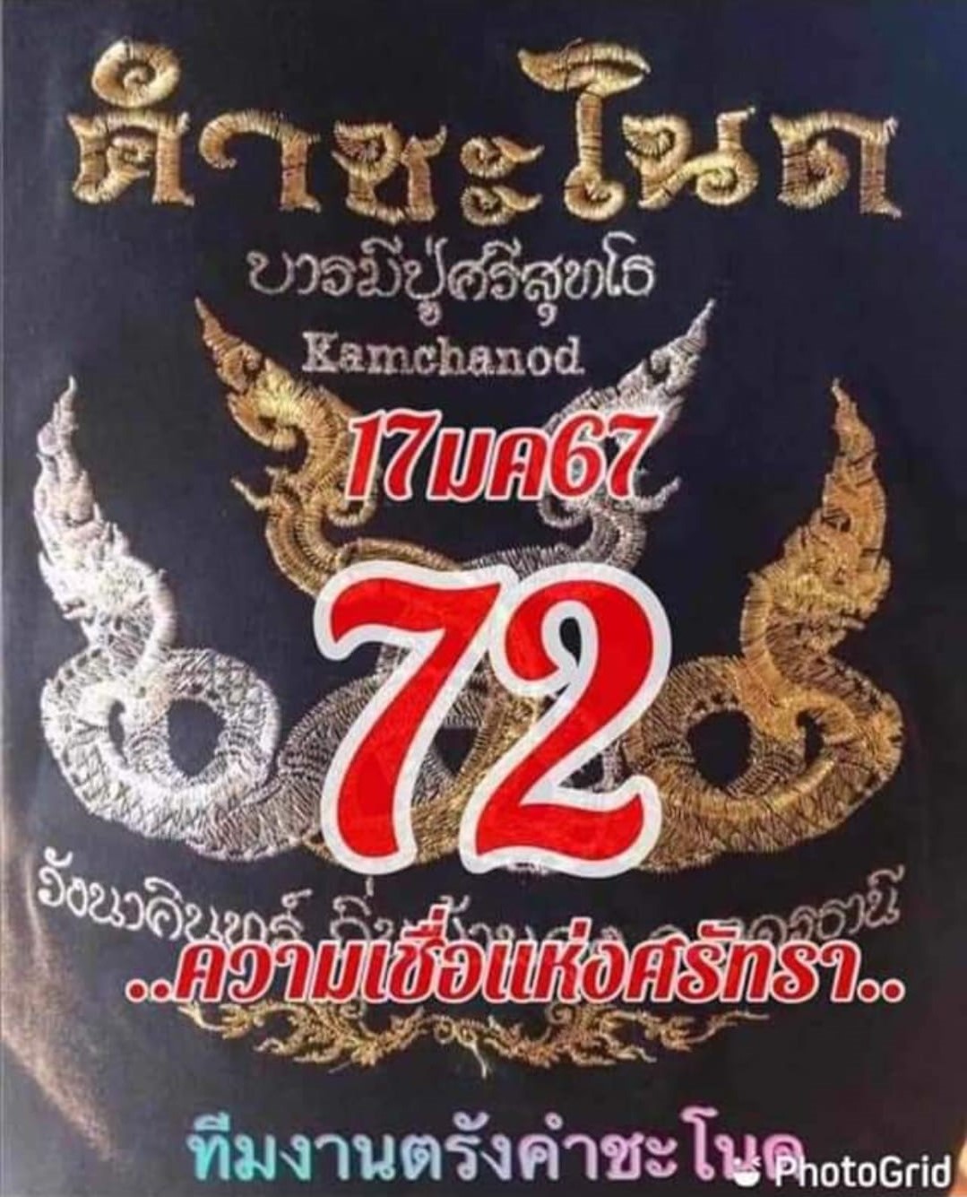 หวยคำชะโนด 17/1/67 ชุดสองตัว