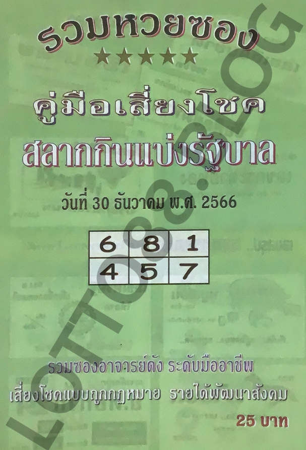 หวยปกเขียว 30/12/66