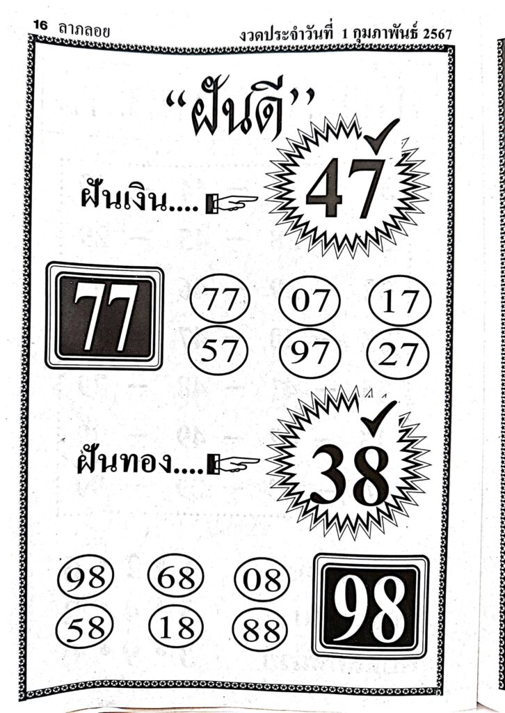 หวยฝันดี 1/2/67