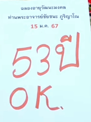 หวยพระอาจารย์ชัยชนะ 17/1/67