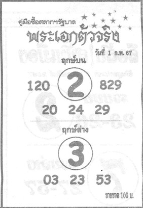 หวยพระเอกตัวจริง 1/2/67