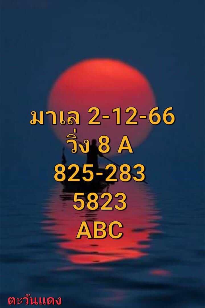 หวยมาเลย์วันนี้ 2/12/66 ชุดที่ 1