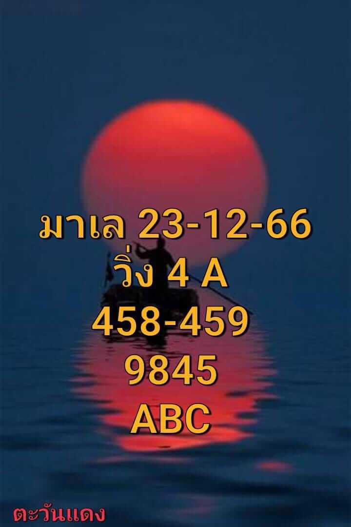 หวยมาเลย์วันนี้ 23/12/66 ชุดที่ 10