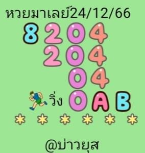 หวยมาเลย์วันนี้ 24/12/66 ชุดที่ 2