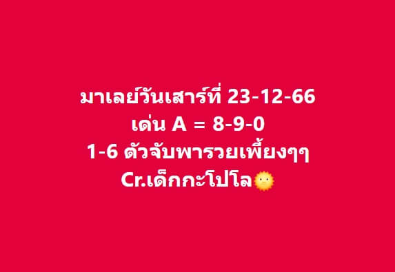 หวยมาเลย์วันนี้ 23/12/66 ชุดที่ 5