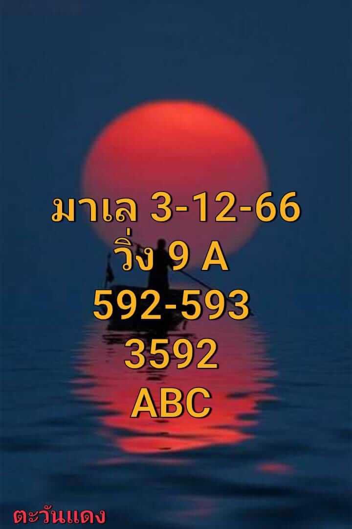 หวยมาเลย์วันนี้ 3/12/66 ชุดที่ 9