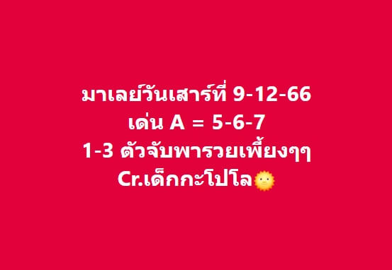 หวยมาเลย์วันนี้ 9/12/66 ชุดที่ 9