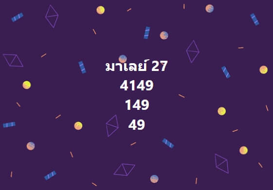 หวยมาเลย์วันนี้ 27/12/66 ชุดที่ 9