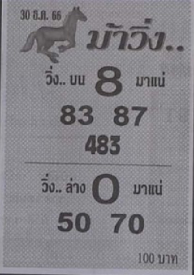 หวยม้าวิ่ง 30/12/66