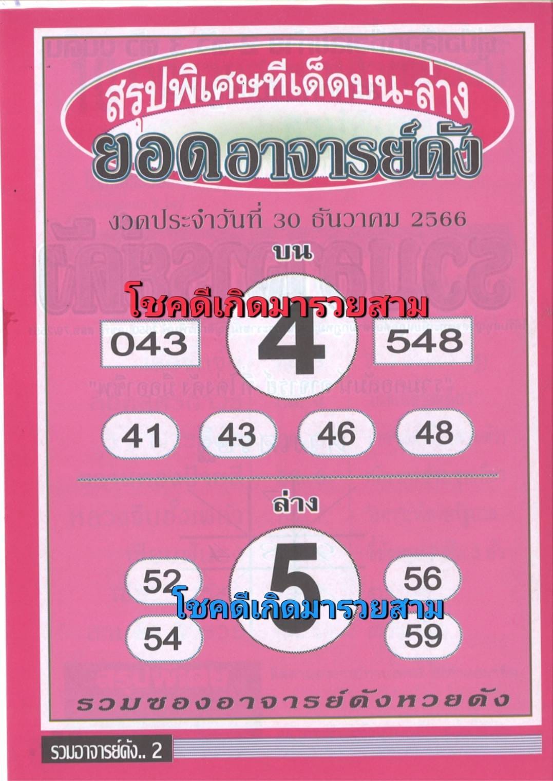 หวยยอดอาจารย์ดัง 30/12/66