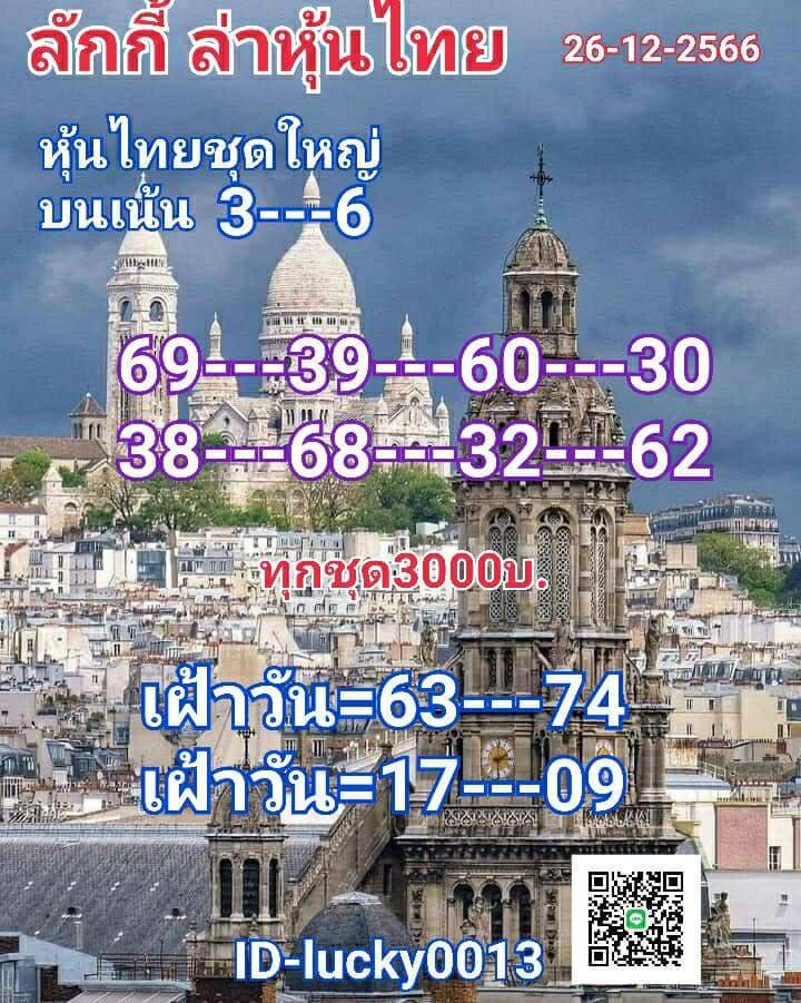 หวยหุ้นวันนี้ 26/12/66 ชุดที่ 10