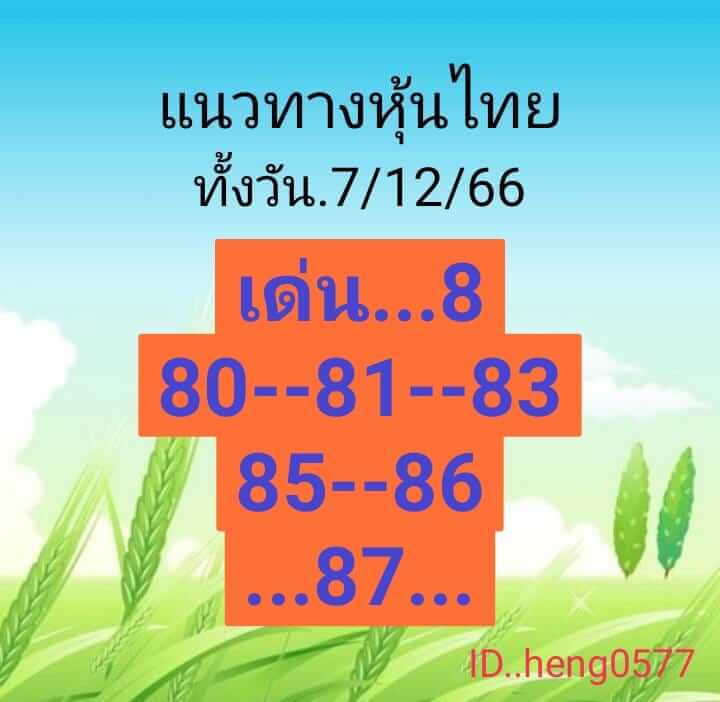 หวยหุ้นวันนี้ 7/12/66 ชุดที่ 10