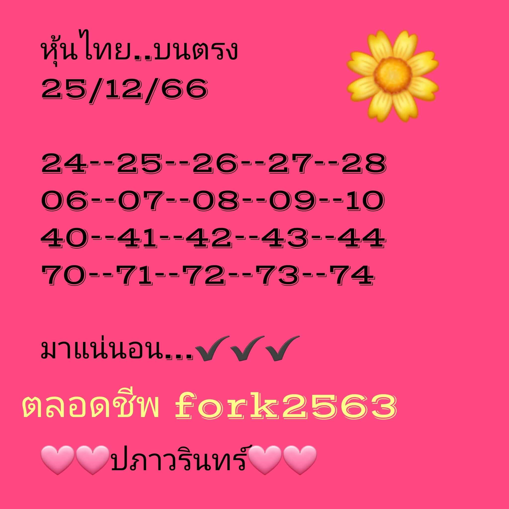 หวยหุ้นวันนี้ 25/12/66 ชุดที่ 2