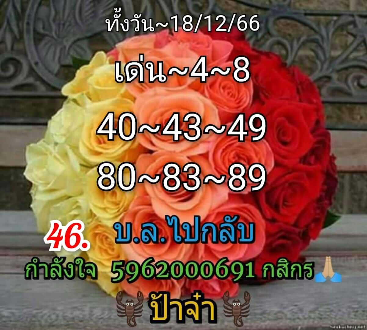 หวยหุ้นวันนี้ 18/12/66 ชุดที่ 2