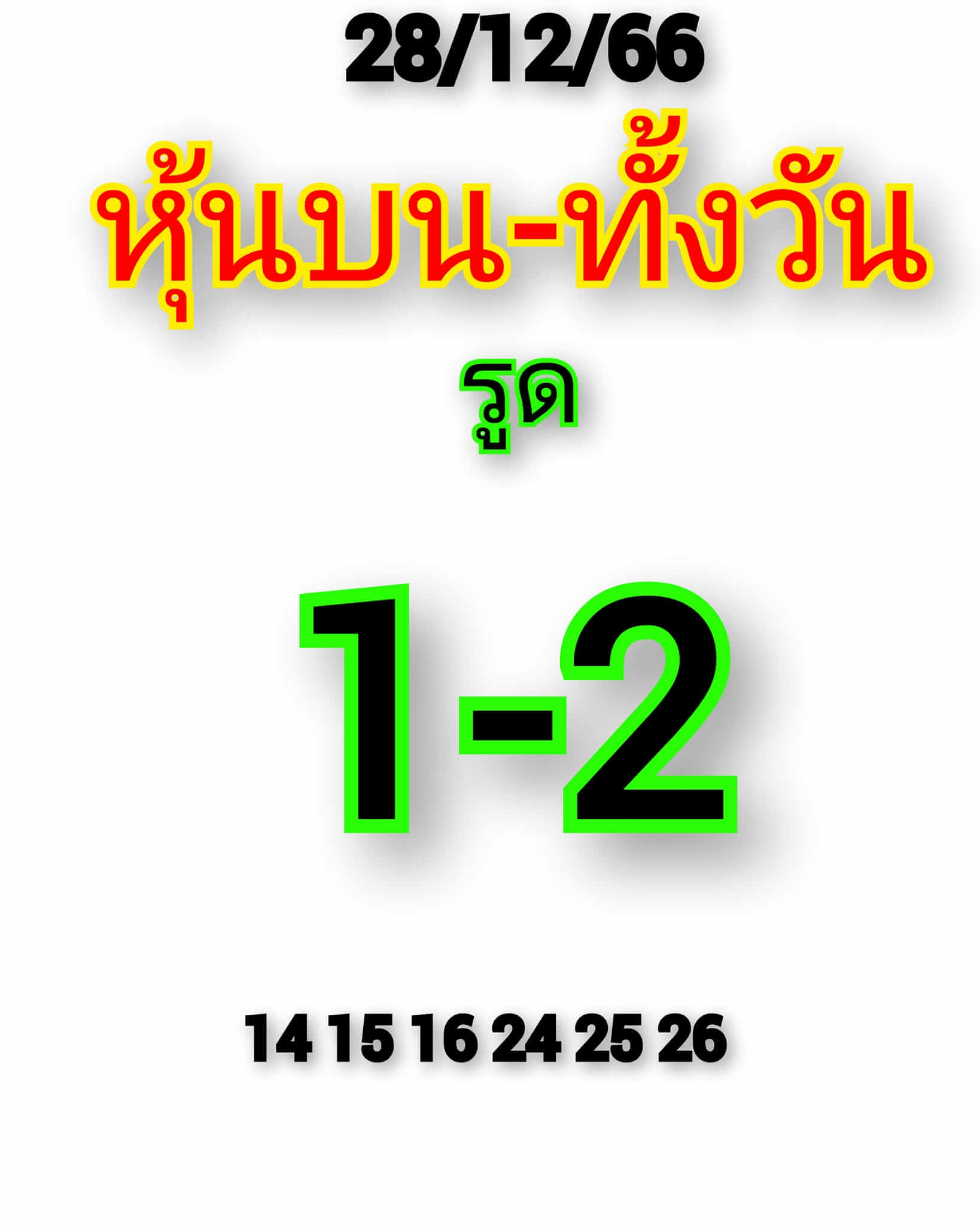 หวยหุ้นวันนี้ 28/12/66 ชุดที่ 3