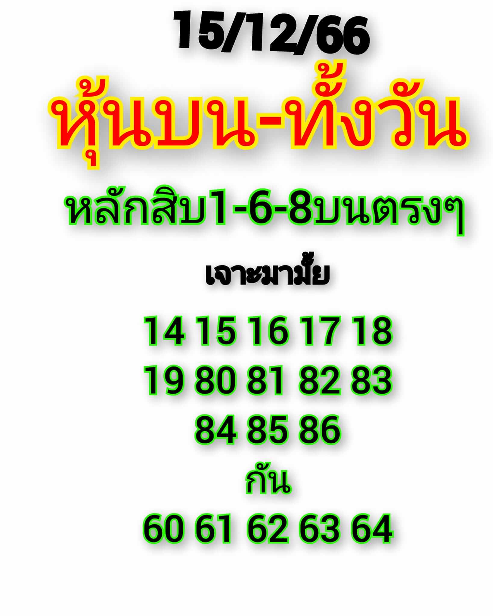 หวยหุ้นวันนี้ 15/12/66 ชุดที่ 4