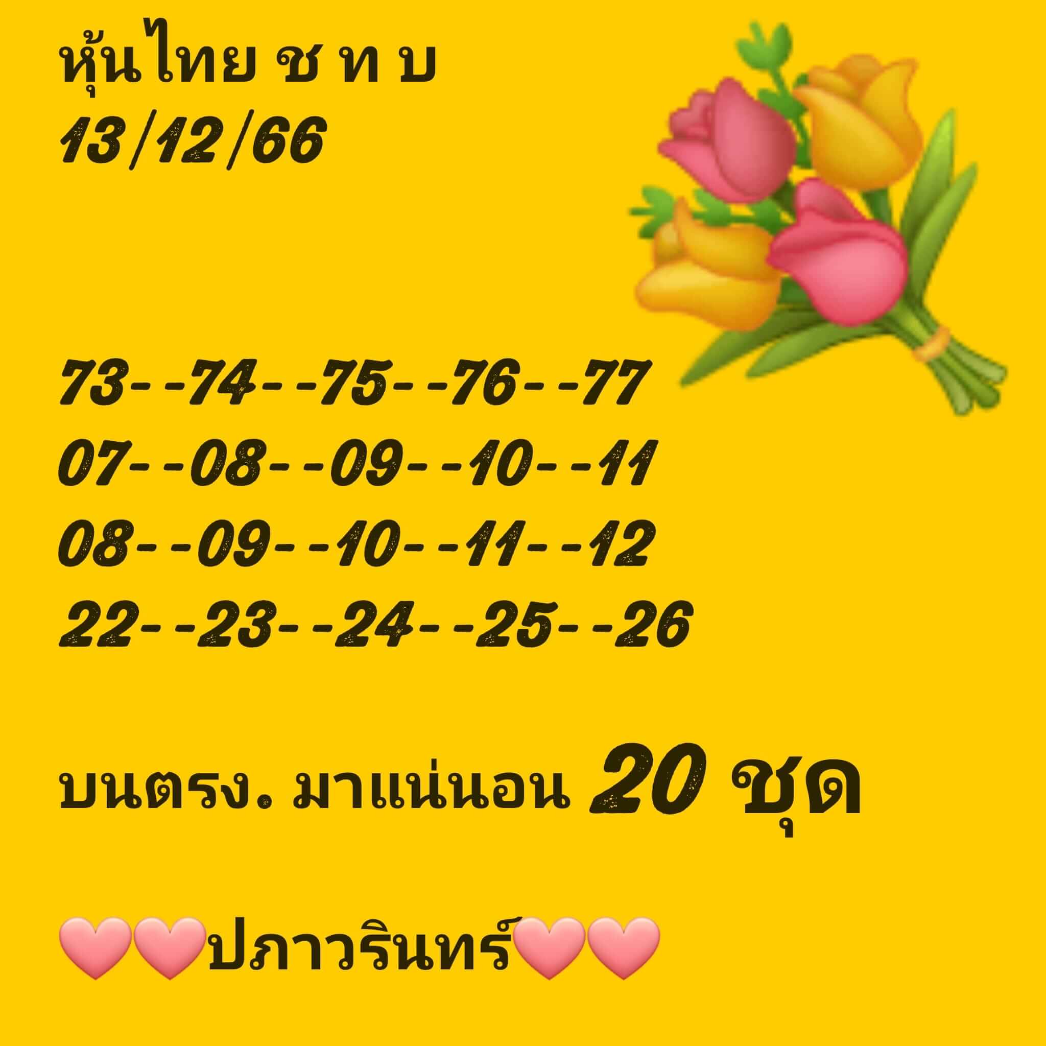 หวยหุ้นวันนี้ 13/12/66 ชุดที่ 6