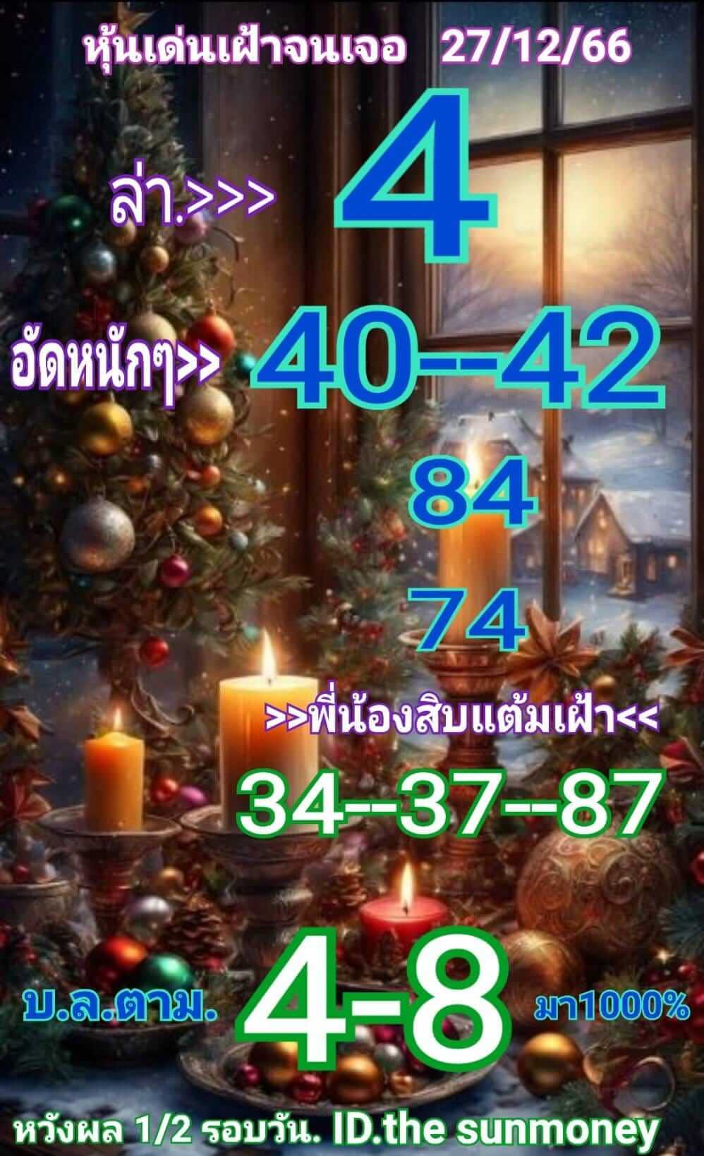 หวยหุ้นวันนี้ 27/12/66 ชุดที่ 9