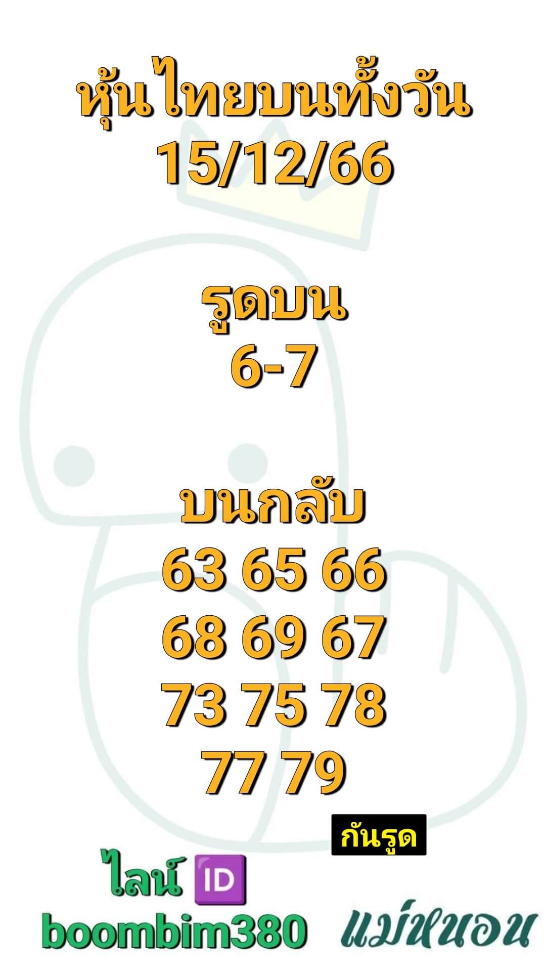 หวยหุ้นวันนี้ 15/12/66 ชุดที่ 10