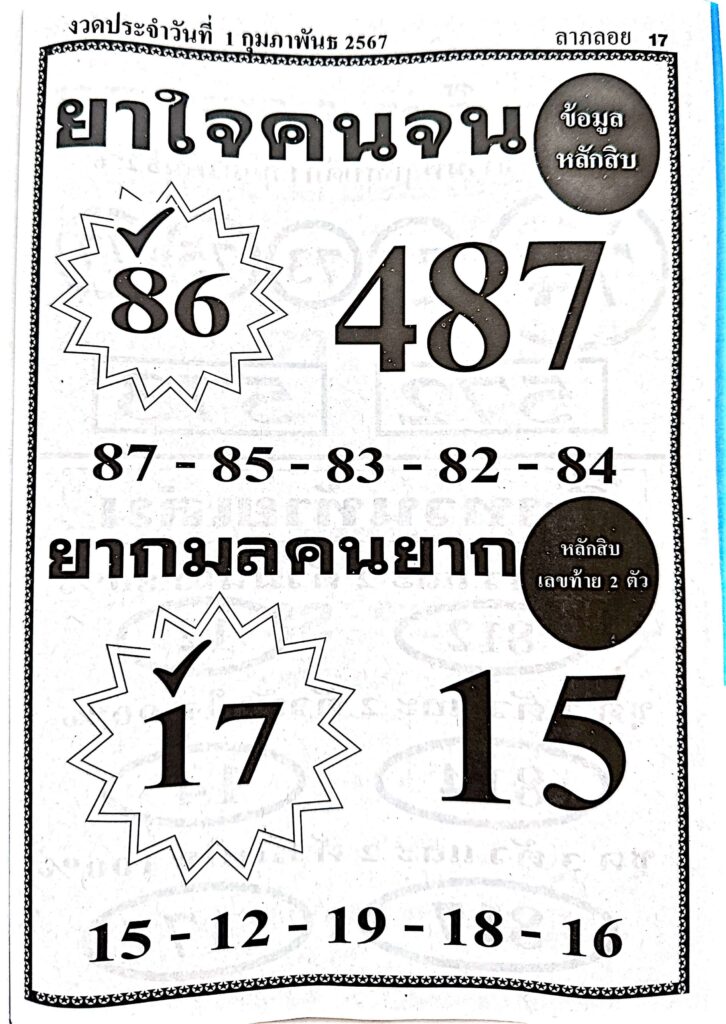 หวยยาใจคนจน 1/2/67