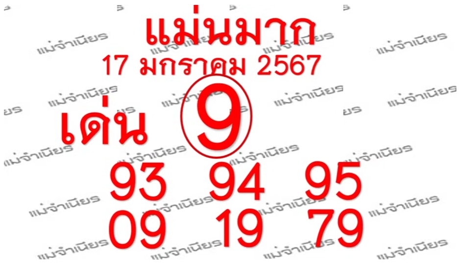 หวยแม่นมาก 17/1/67