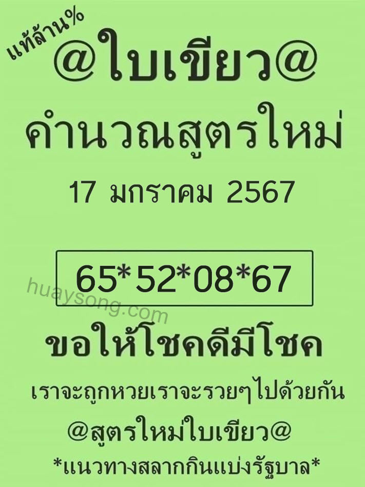 หวยใบเขียว 17/1/67