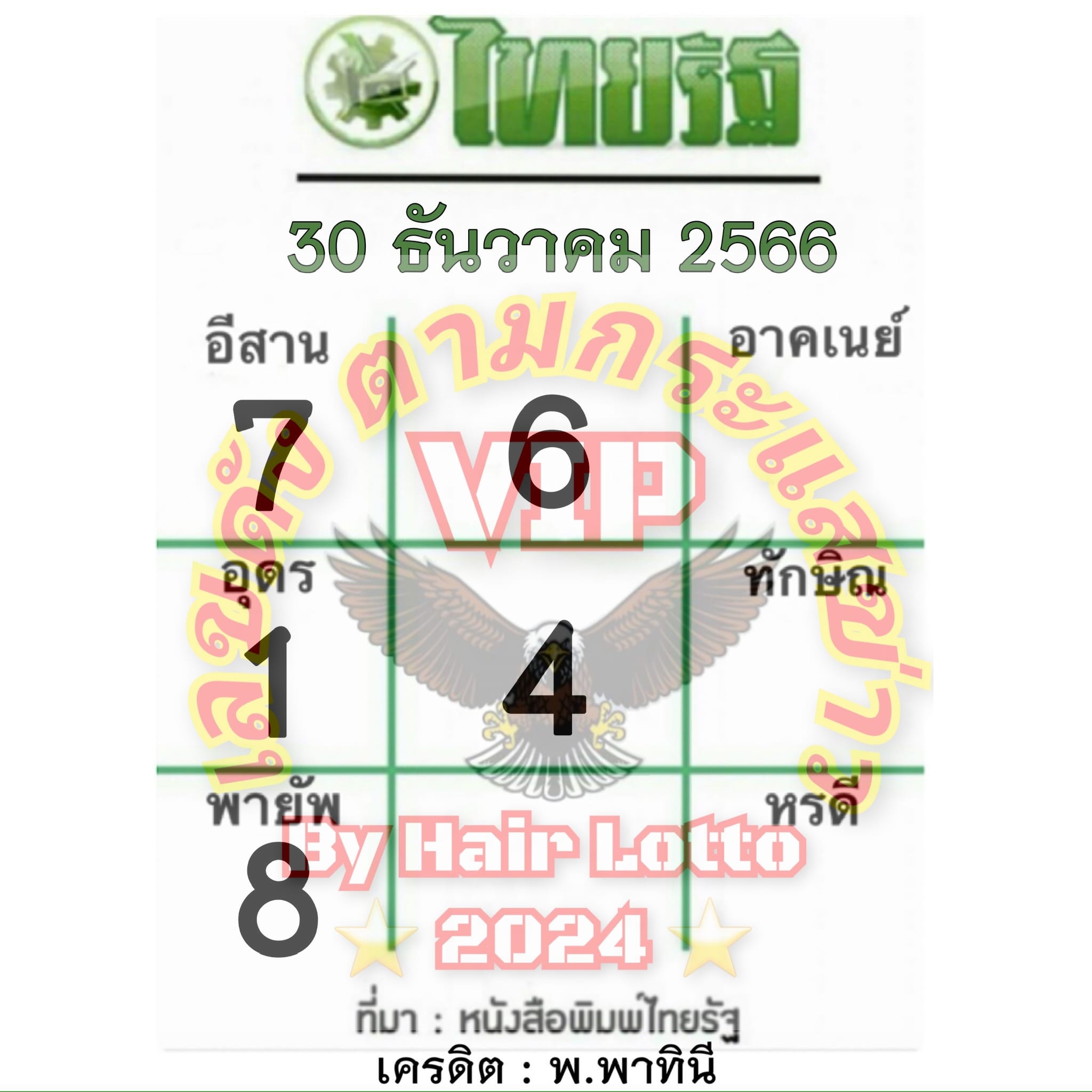 หวยไทยรัฐ 30/12/66