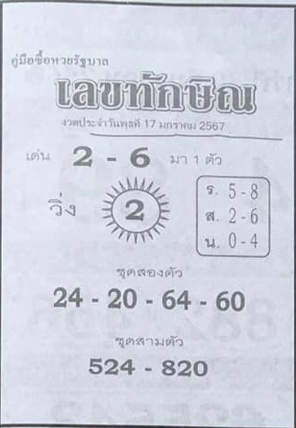 เลขทักษิณ 17/1/67