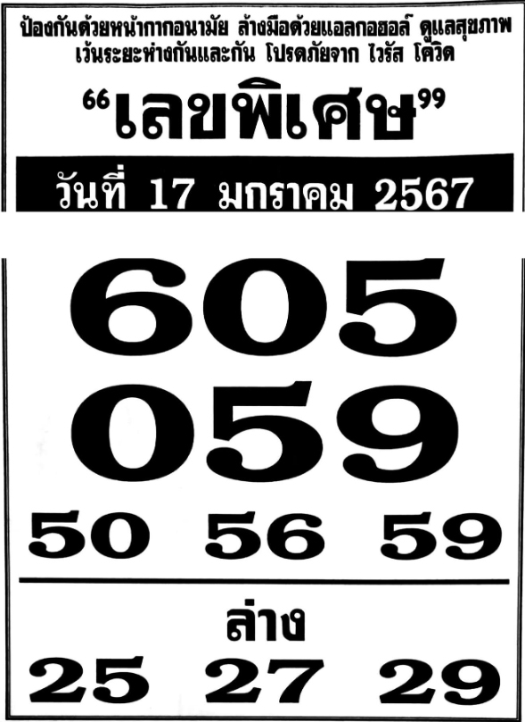 เลขพิเศษ 17/1/67