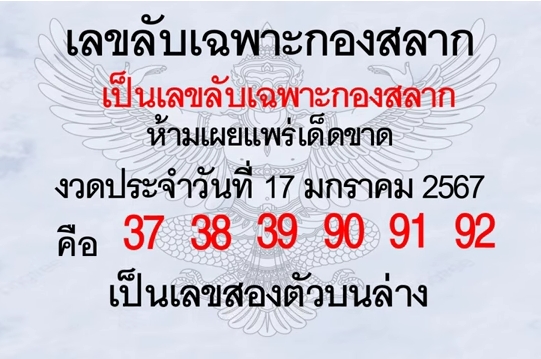 เลขลับเฉพาะกองสลาก 17/1/67