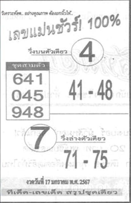 เลขแม่นชัวร์ 100% 17/1/67