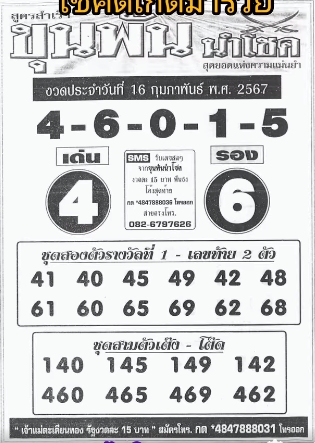 หวยขุนพันนำโชค 16/2/67