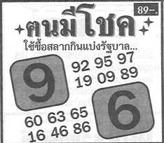 หวยคนมีโชค 16/2/67