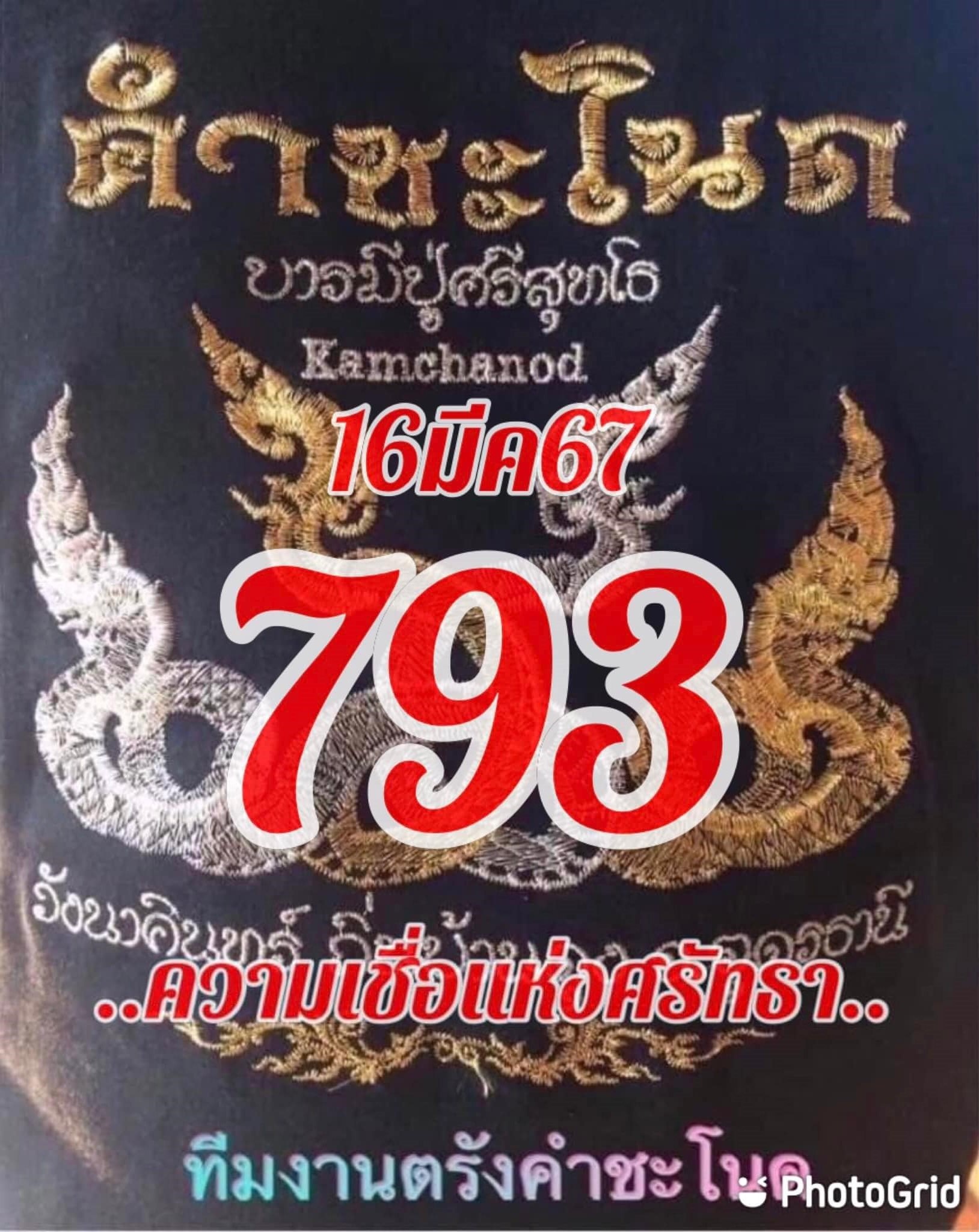 หวยคำชะโนด 16/3/67 ชุดที่ 1