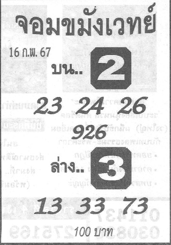 หวยจอมขมังเวทย์ 16/2/67