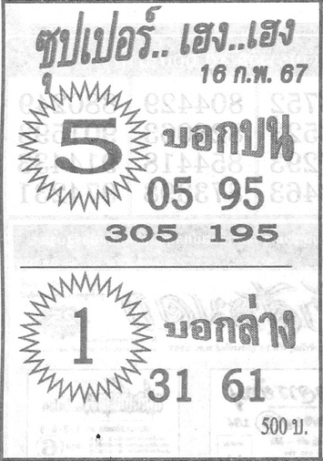 หวยซุปเปอร์เฮง เฮง 16/2/67