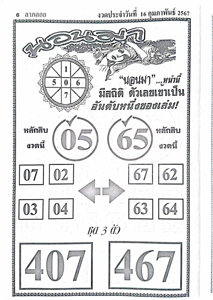 หวยนอนมา 16/2/67