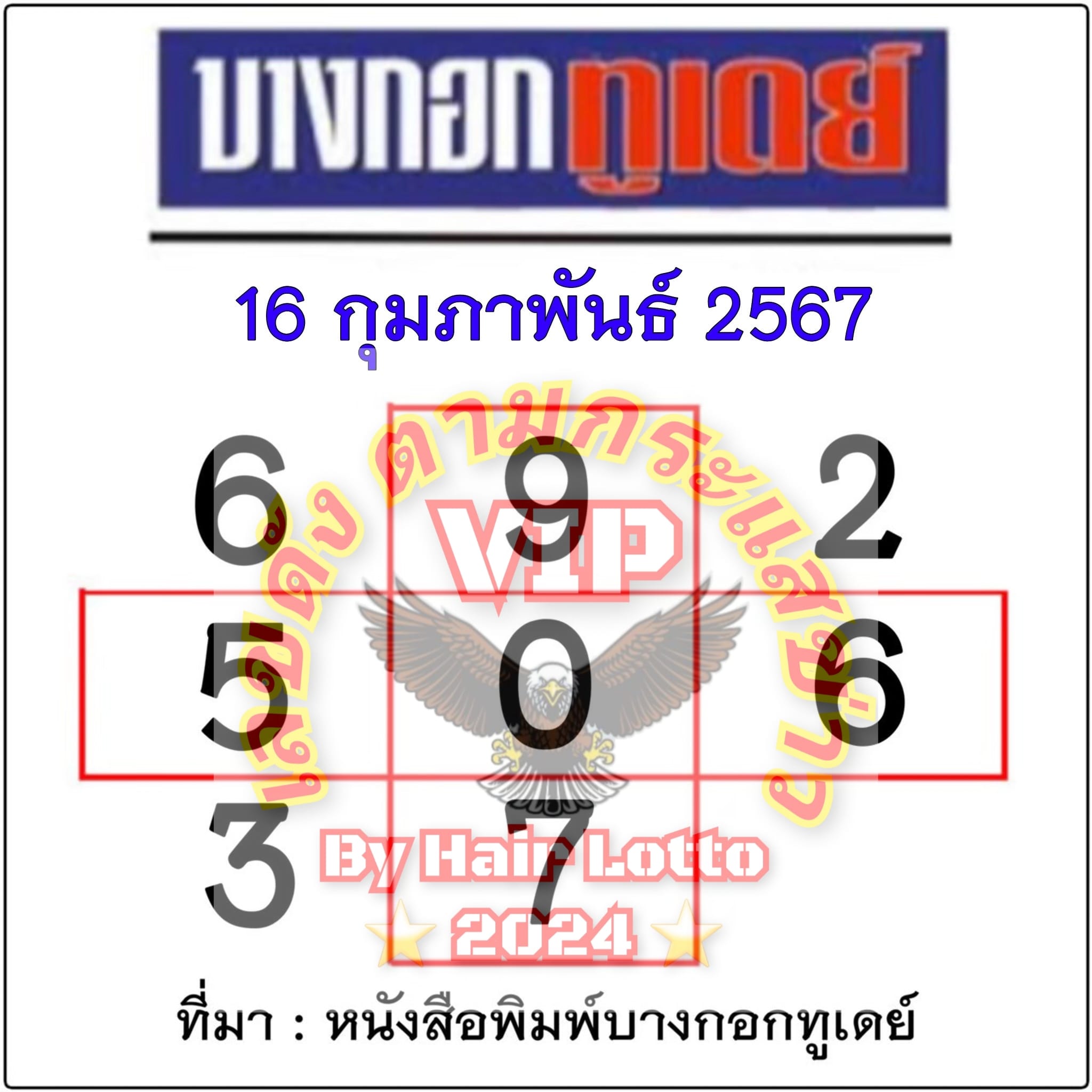 หวยบางกอกทูเดย์ 16/2/67