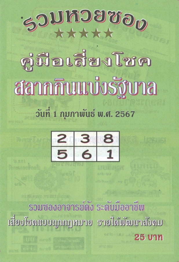 หวยปกเขียว 1/2/67