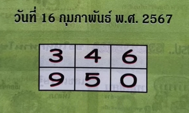 หวยปกเขียว 16/2/67