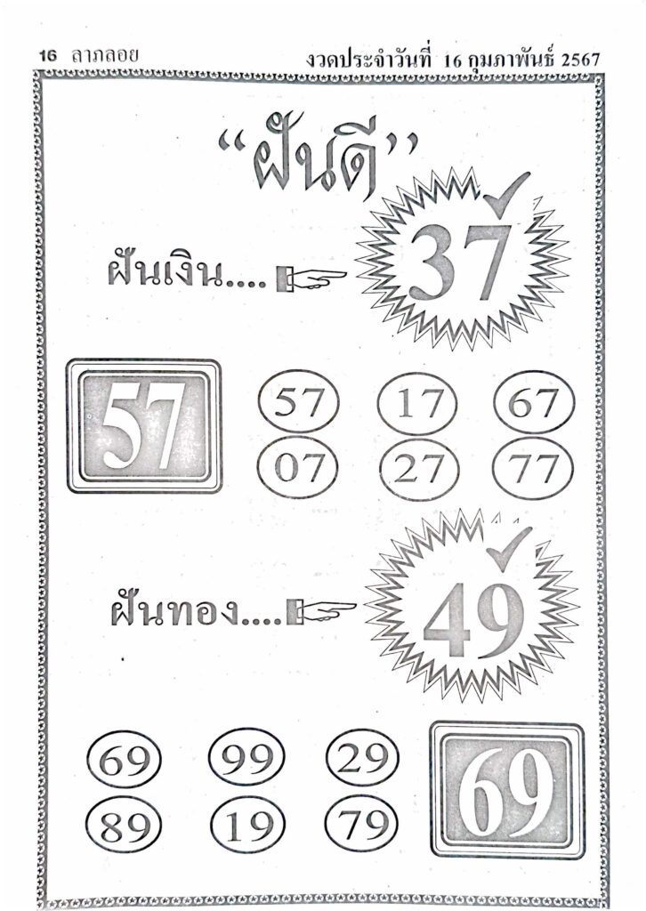 หวยฝันดี 16/2/67