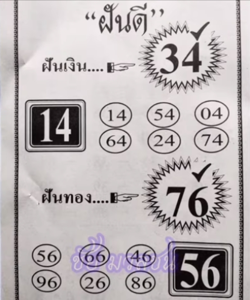 หวยฝันดี 16/3/67