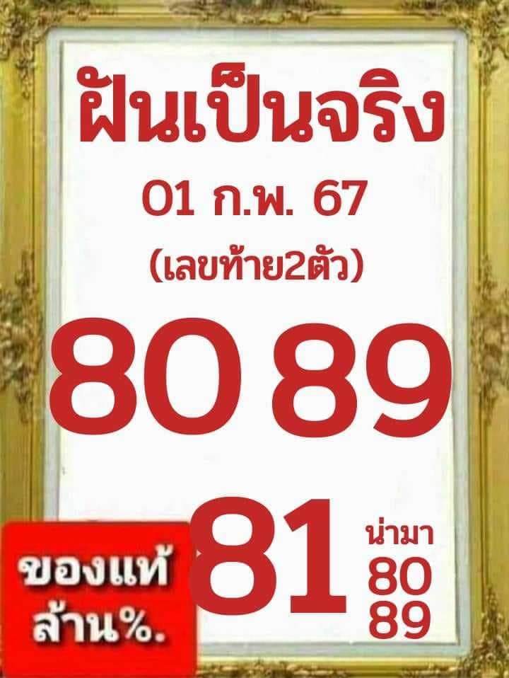 หวยฝันเป็นจริง 1/2/67