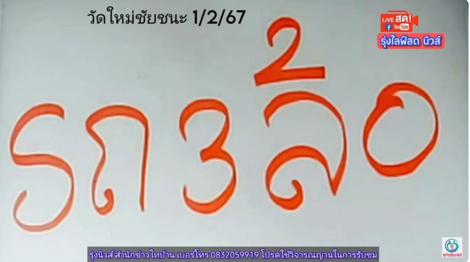 หวยพระอาจารย์ชัยชนะ 1/2/67