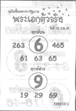 หวยพระเอกตัวจริง 16/2/67