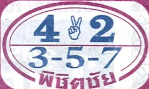 หวยพิชิตชัย 1/2/67