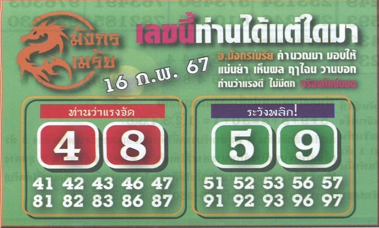 หวยมังกรเมรัย 16/2/67