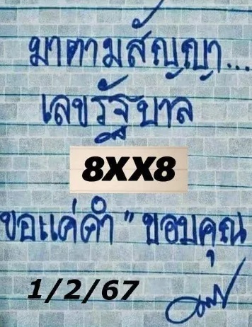 หวยมาตามสัญญา 1/2/67